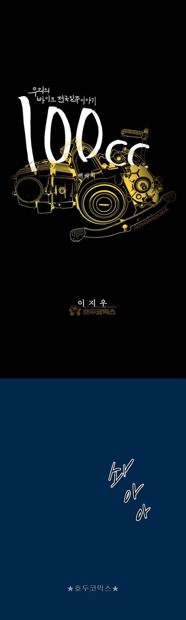 100cc 59화 - 준비 1