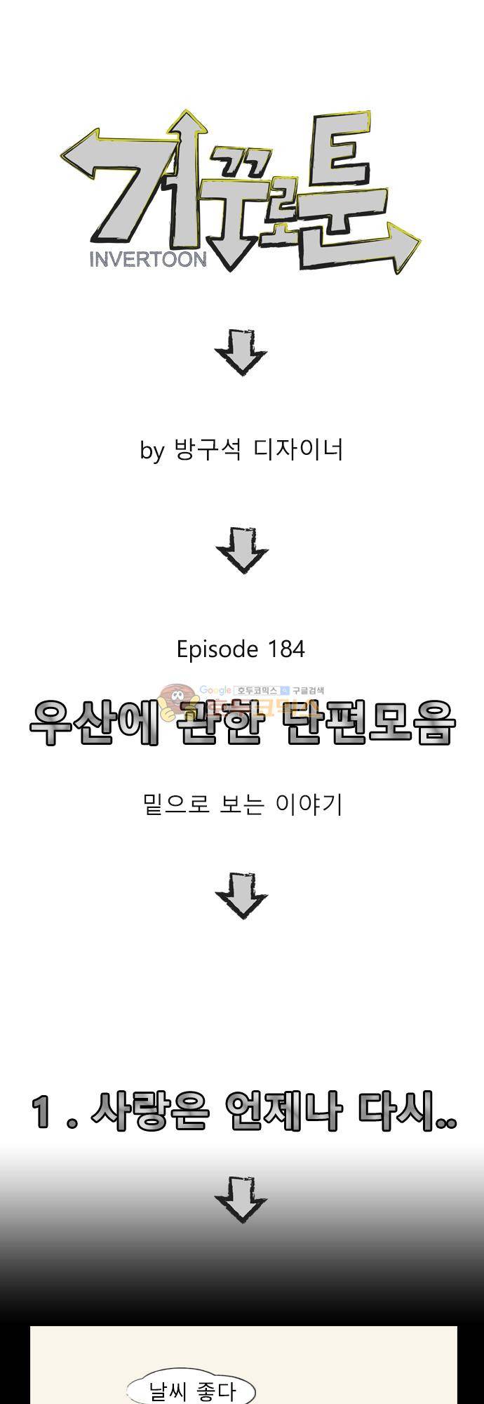 거꾸로 툰 184화 - 우산에관한 단편모음 1