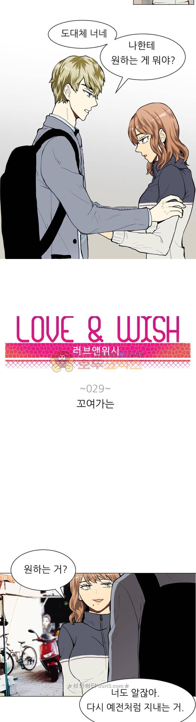 러브 앤 위시 29화 2