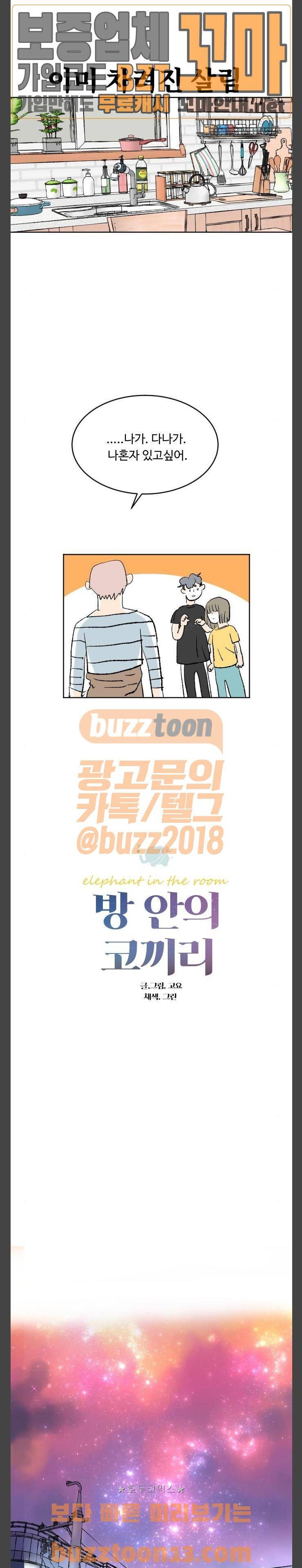 방 안의 코끼리 19화 3