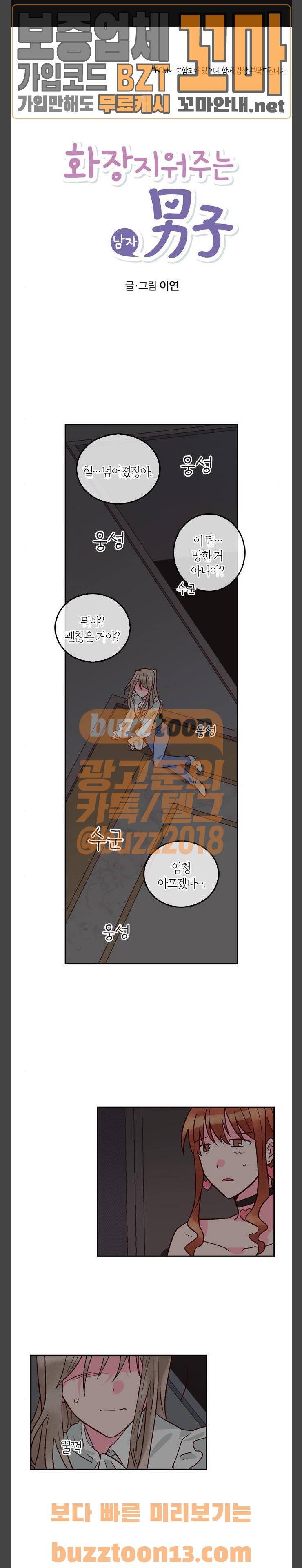 화장 지워주는 남자 71화 1