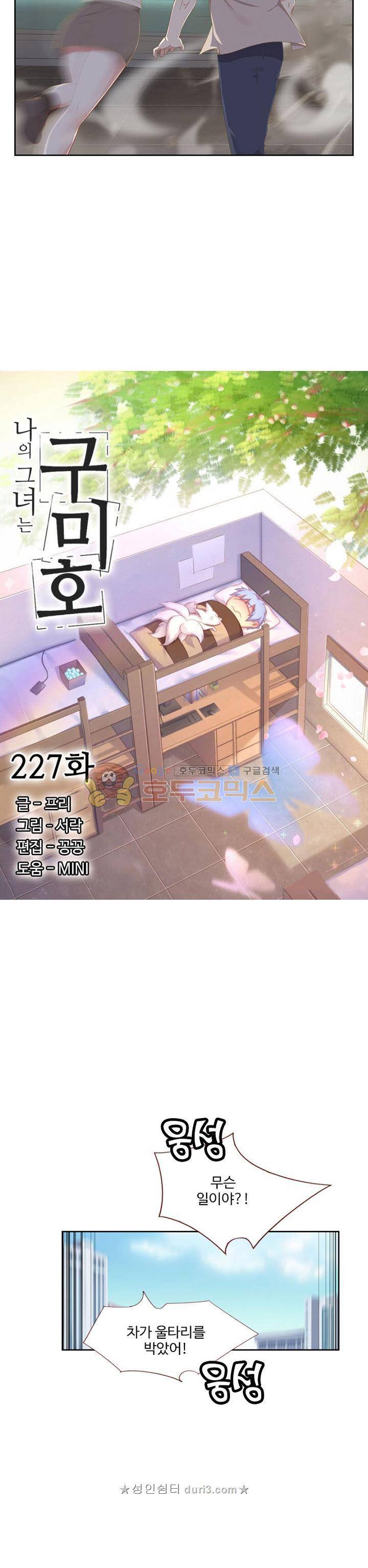 나의 그녀는 구미호 227화 2