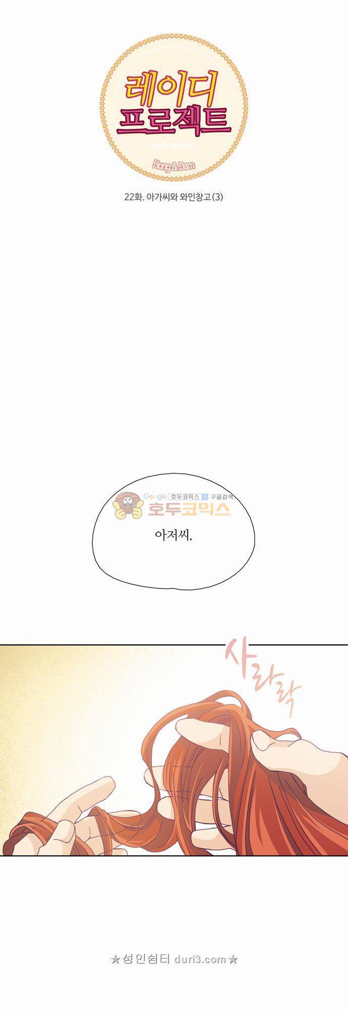 레이디 프로젝트 22화 - 아가씨와 와인창고 (3) 5