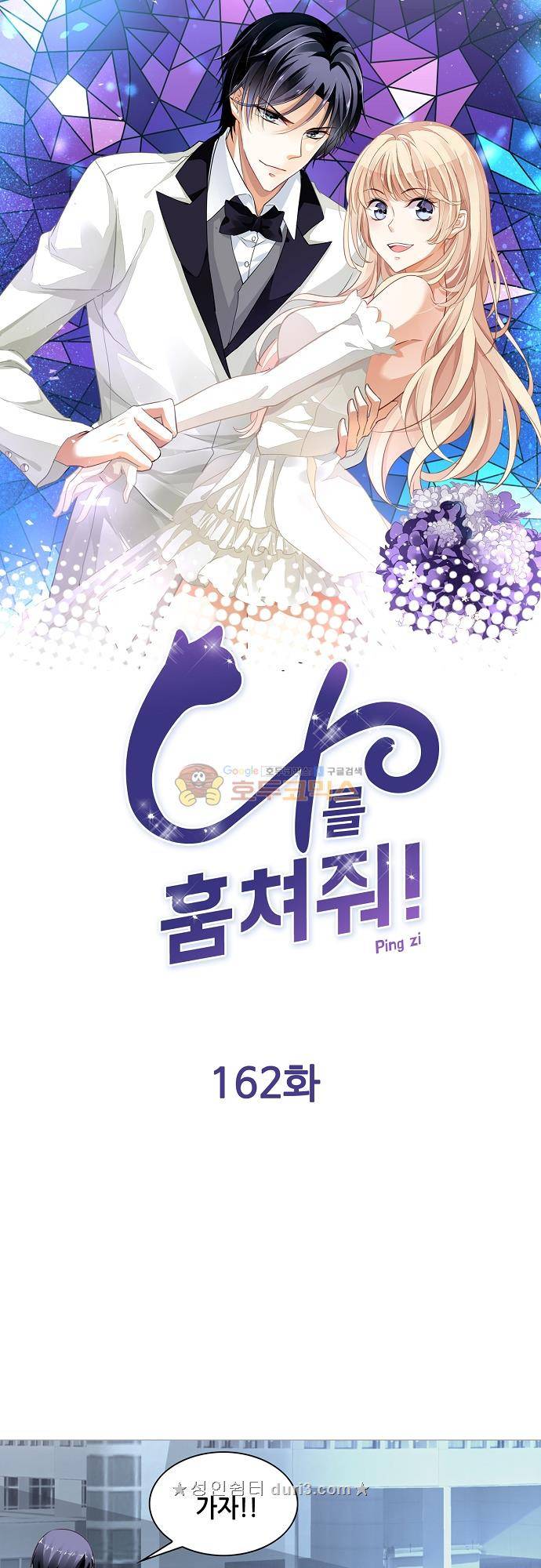 나를 훔쳐줘! 162화 1