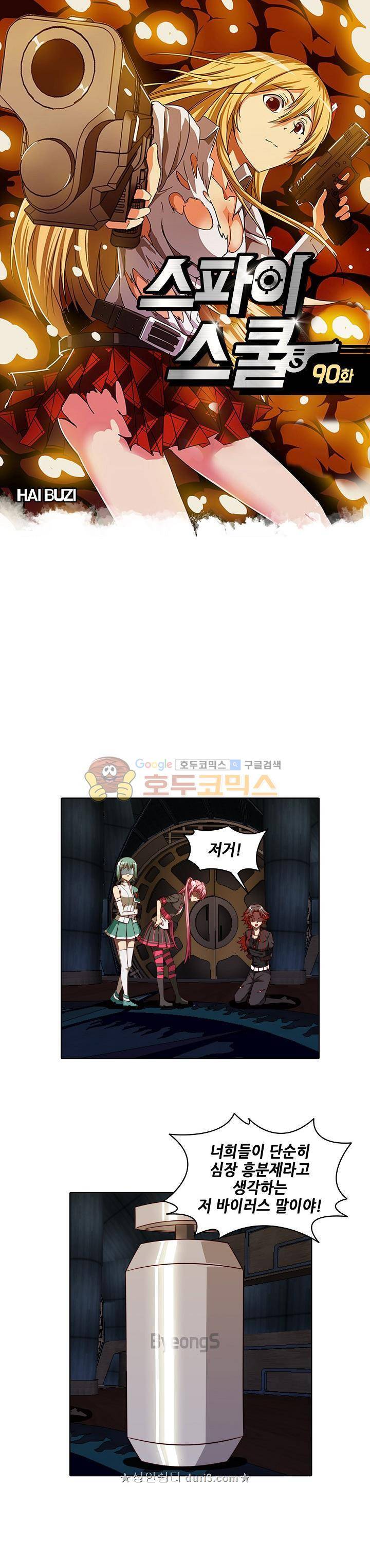 스파이 스쿨 90화 1