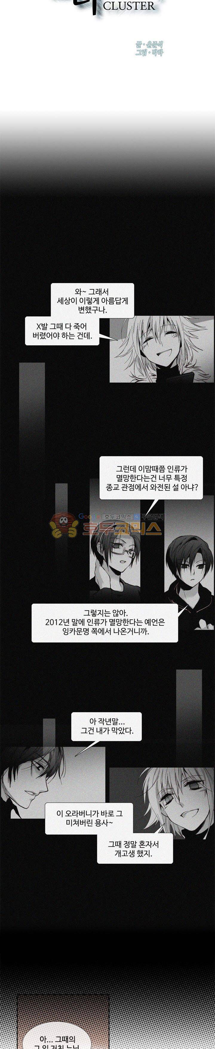 클러스터 62화 - 그 날 이후 (2) 2