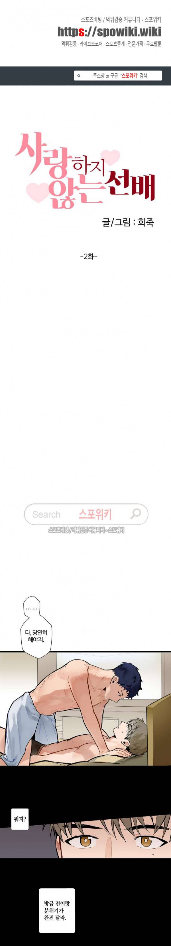 사랑하지 않는 선배 2화 1