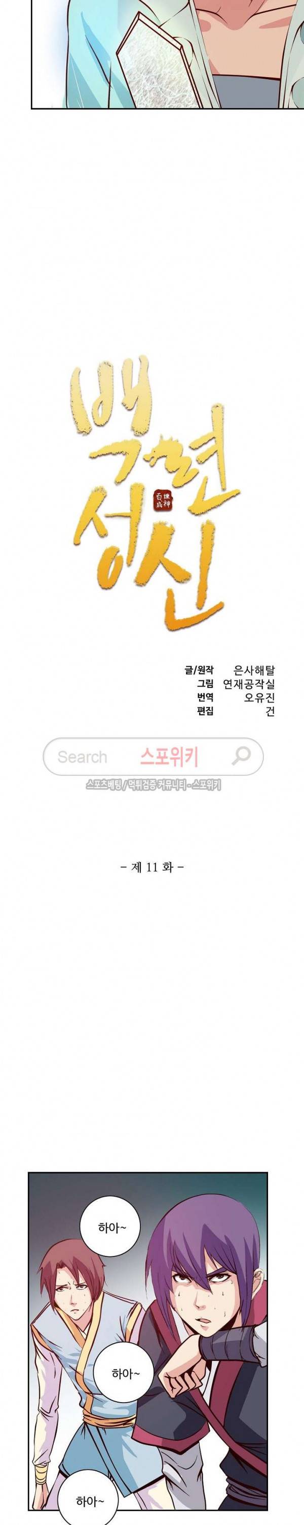백련성신 11화 2