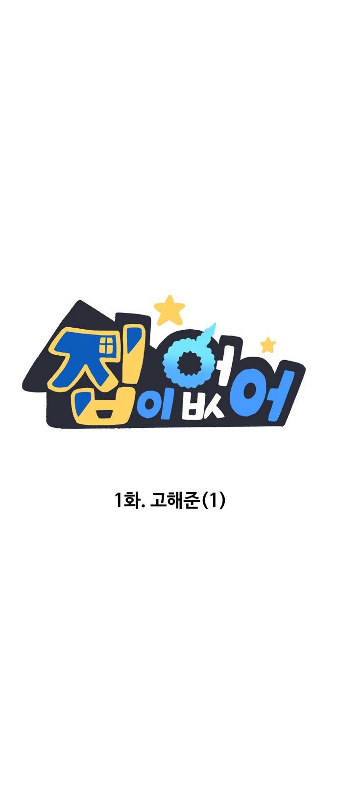 집이 없어 1화 - 고해준(1) 2