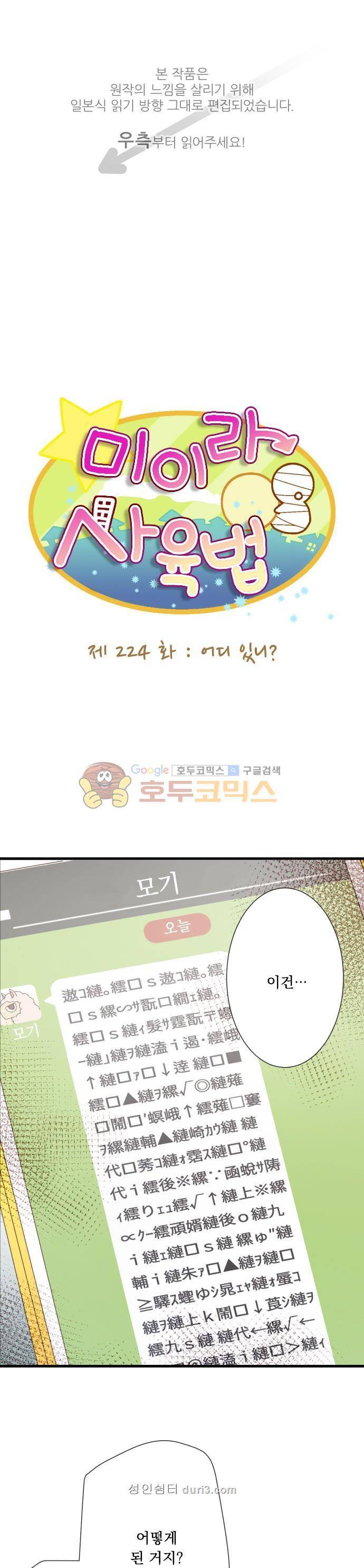 미이라 사육법 224화 - 어디 있니? 1