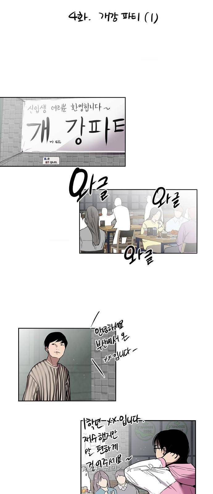 이두나! 4화 - 개강 파티 (1) 3