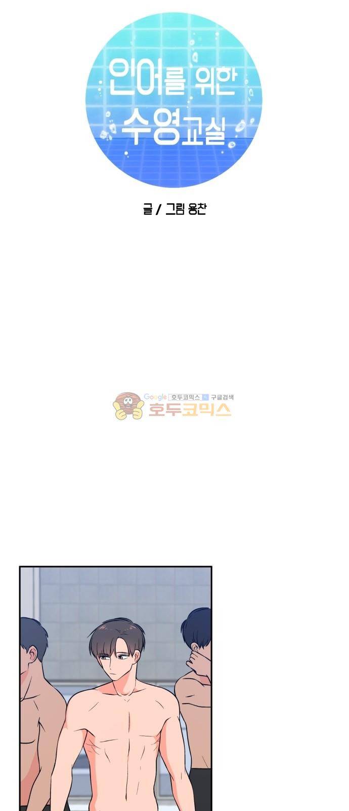 인어를 위한 수영교실 1화 13