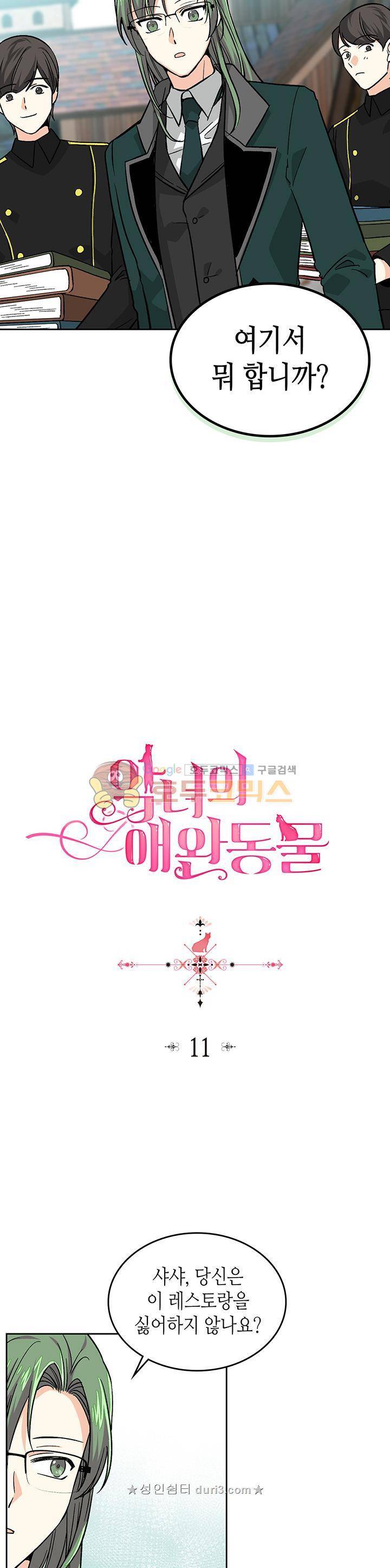 악녀의 애완동물 11화 3