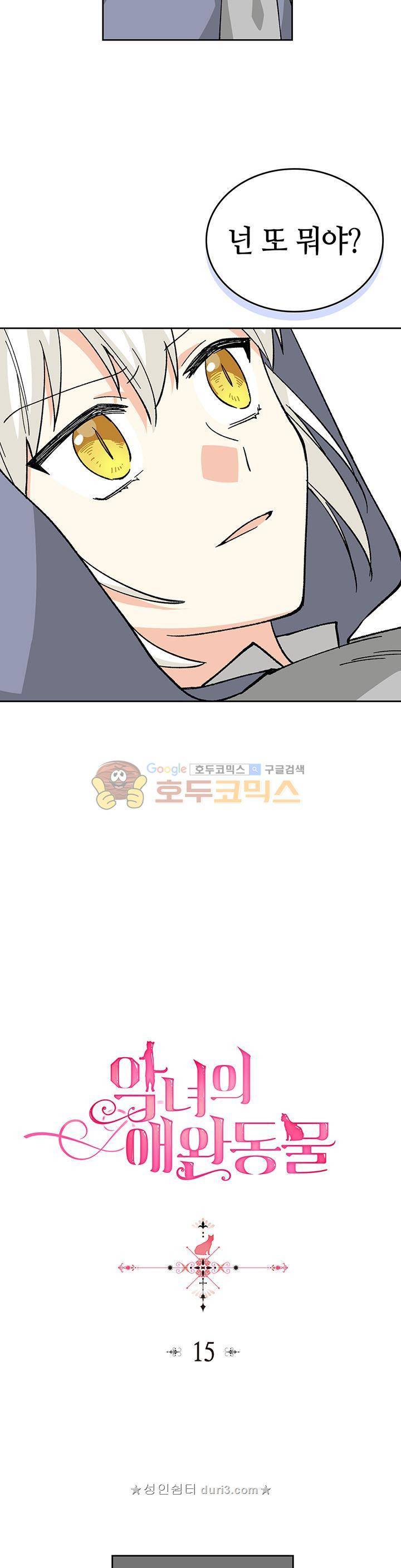 악녀의 애완동물 15화 2