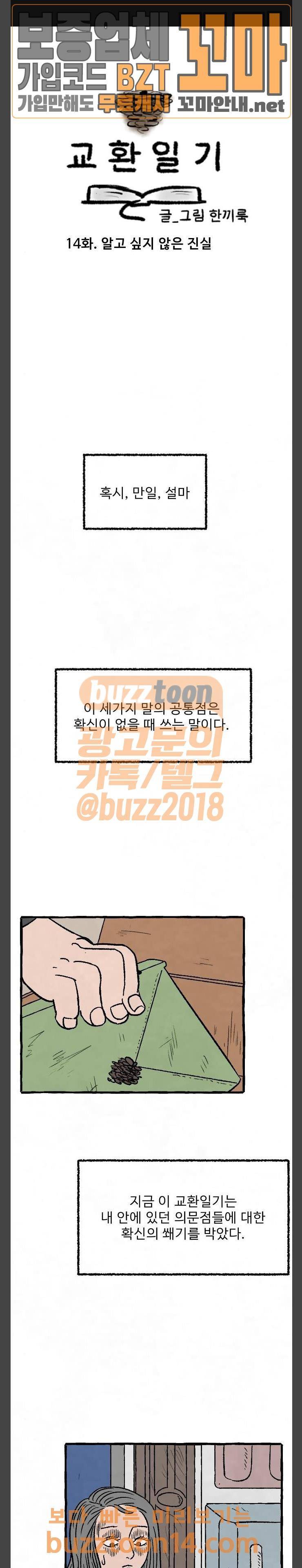 교환일기 14화 - 알고 싶지 않은 진실 1