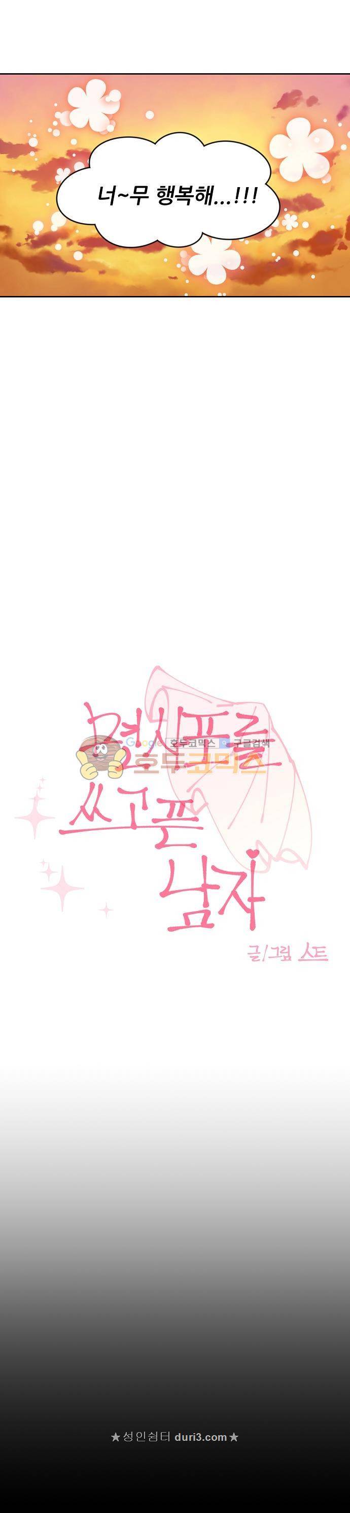 면사포를 쓰고픈 남자 146화 4