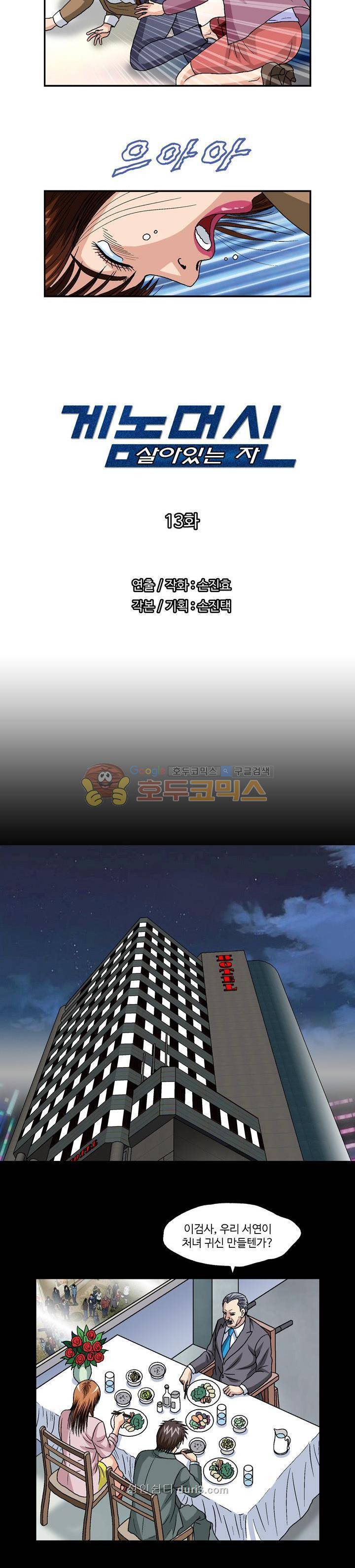 게놈머신 13화 2