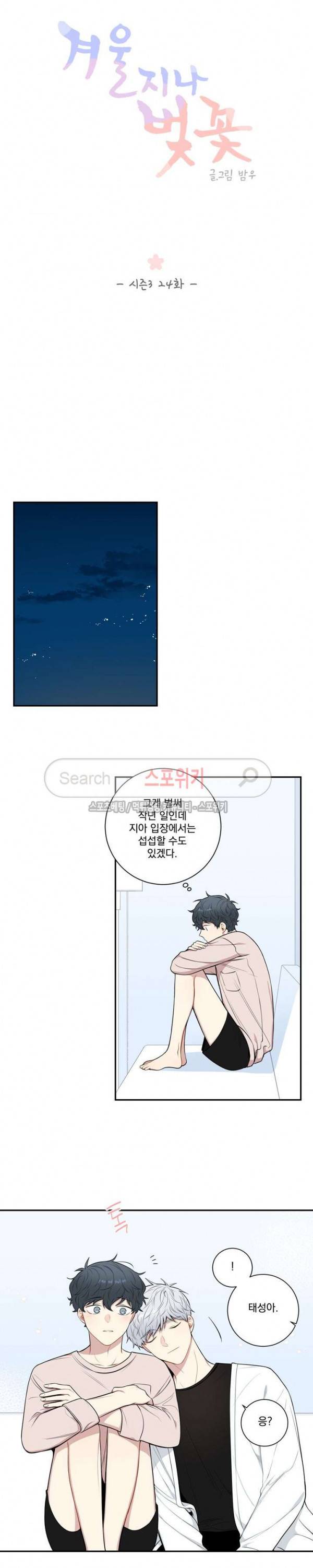 겨울 지나 벚꽃 시즌3 24화 5