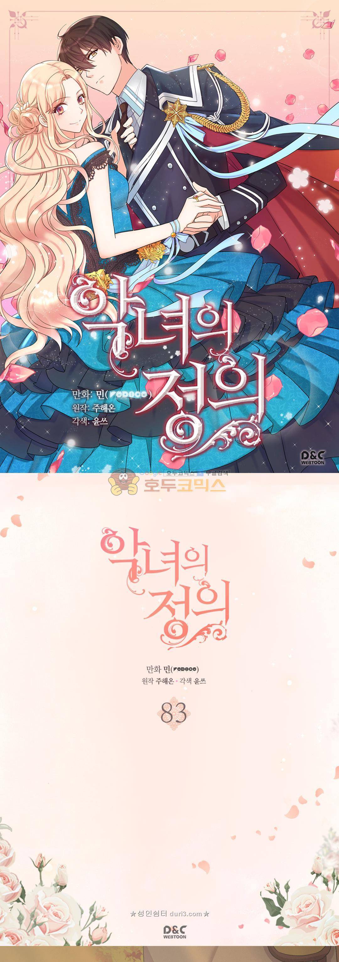 악녀의 정의 83화 1