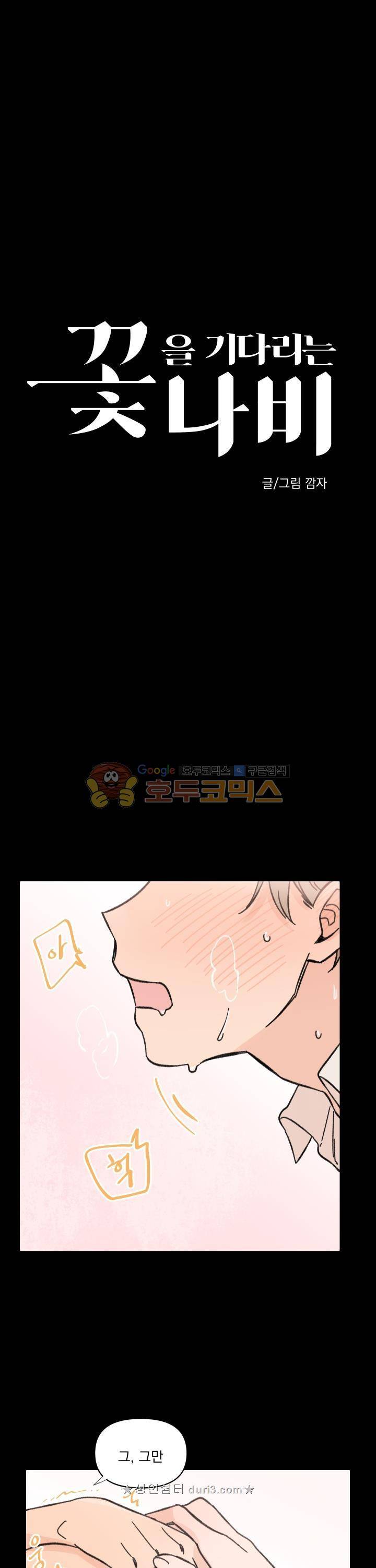 꽃을 기다리는 나비 22화 1