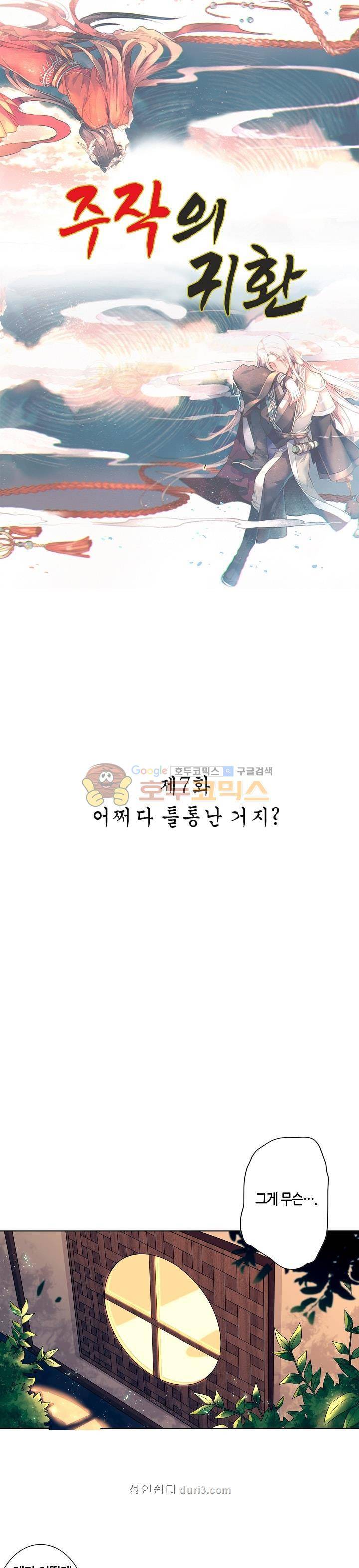 주작의 귀환 7화 1