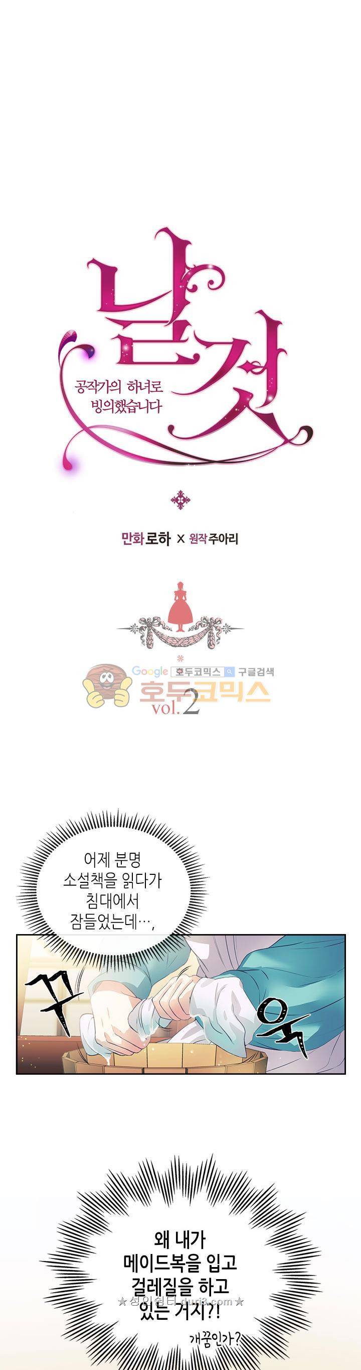 날것 : 공작가의 하녀로 빙의했습니다 2화 3