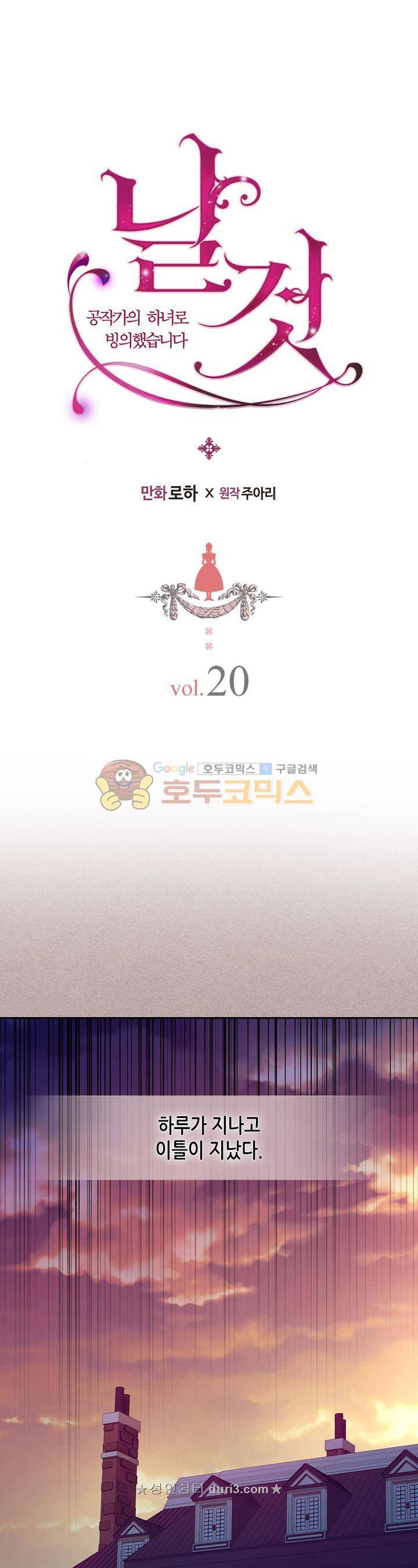 날것 : 공작가의 하녀로 빙의했습니다 20화 1