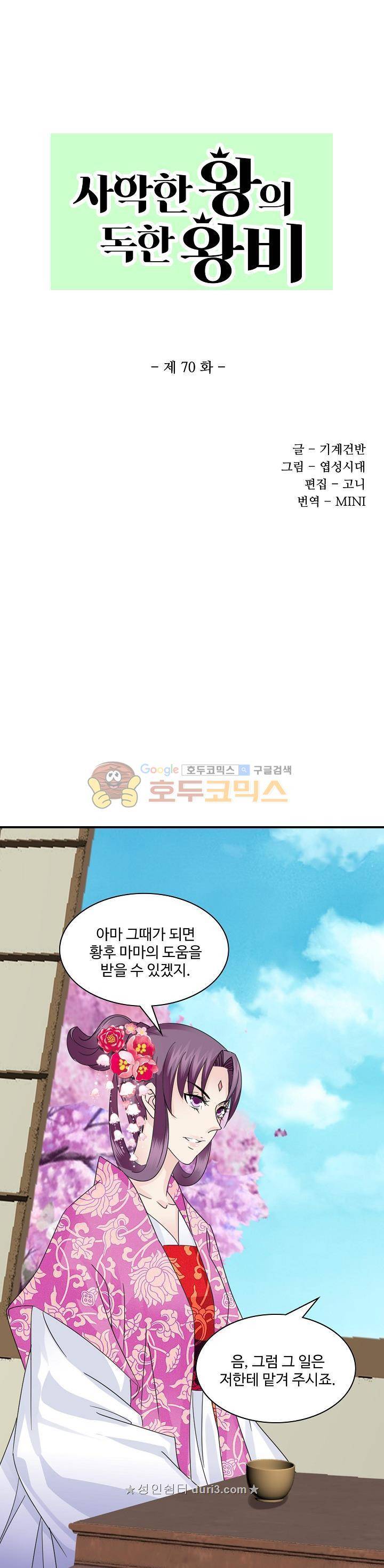 사악한 왕의 독한 왕비 70화 1