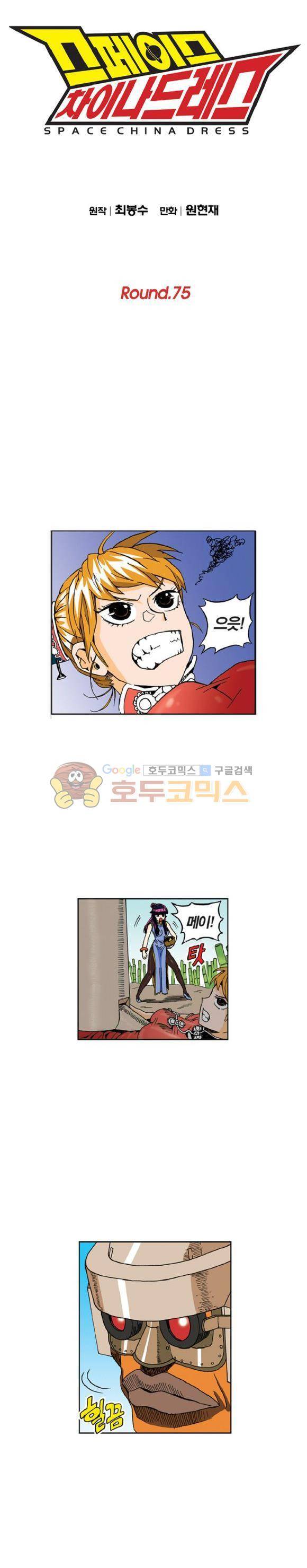 스페이스 차이나드레스 75화 1