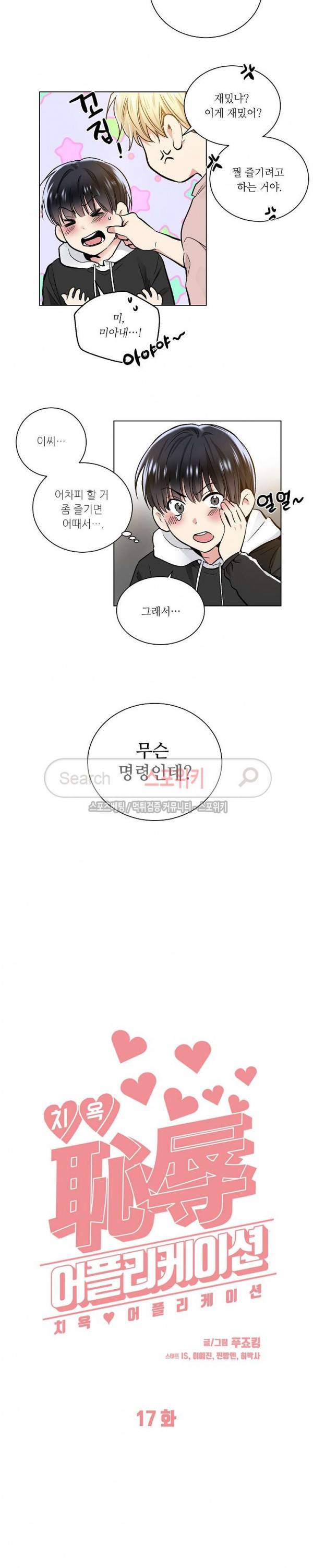 치욕♥어플리케이션 17화 3