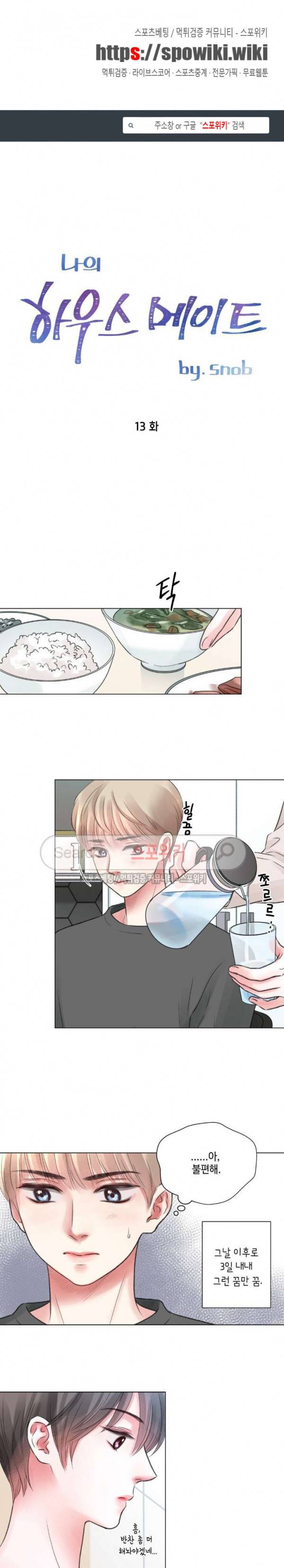 나의 하우스메이트 13화 1