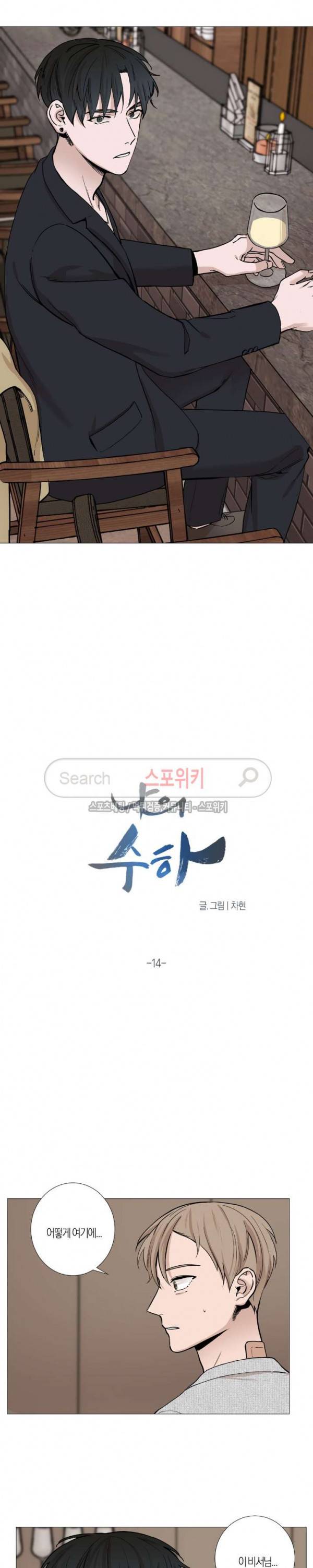 나의 수하 14화 2