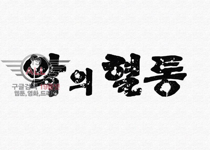 악의 혈통 - 13화 4