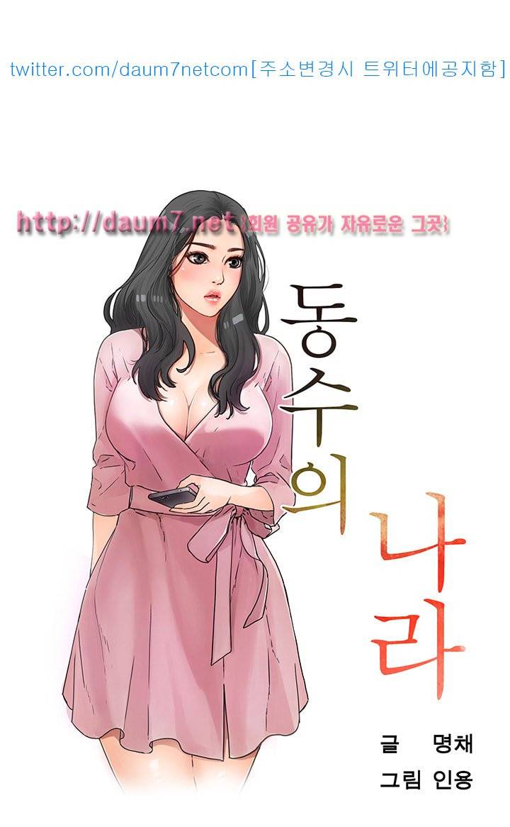 동수의 나라 - 3화 7