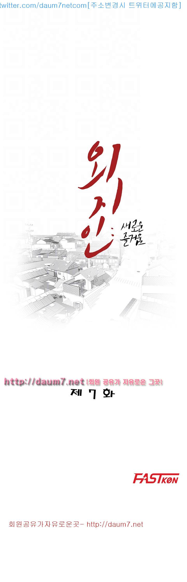 외지인 : 새로운 즐거움 - 7화 4