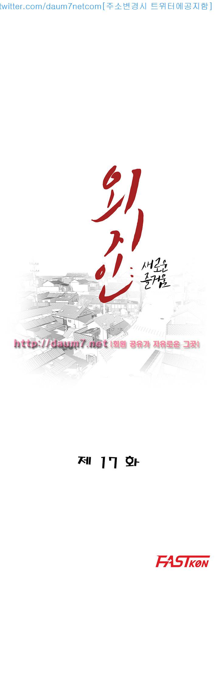 외지인 : 새로운 즐거움 - 17화 5