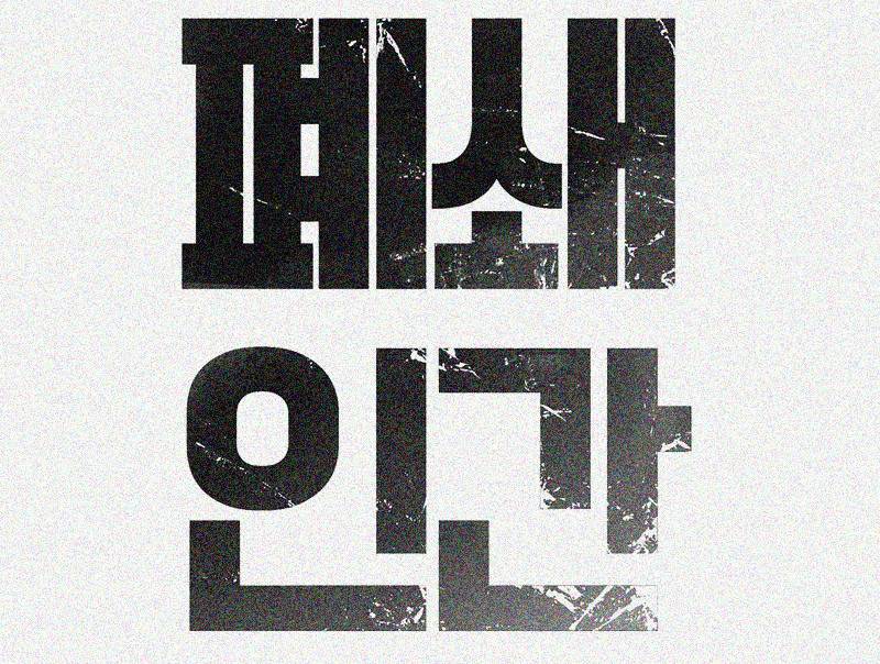 폐쇄인간 - 22화 5
