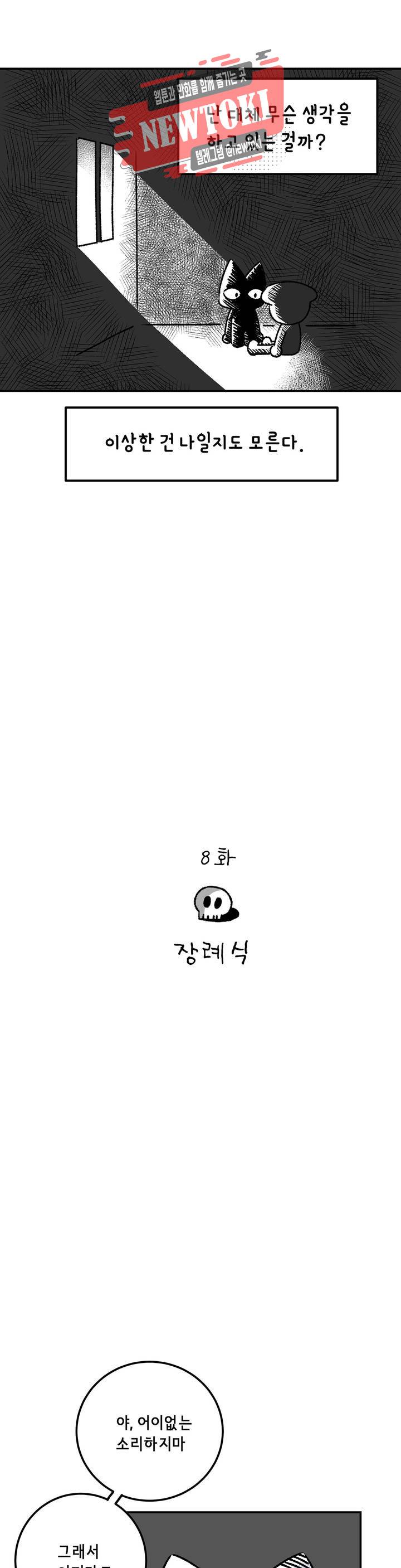 삐딱한 기억 사전 8화 장례식 2