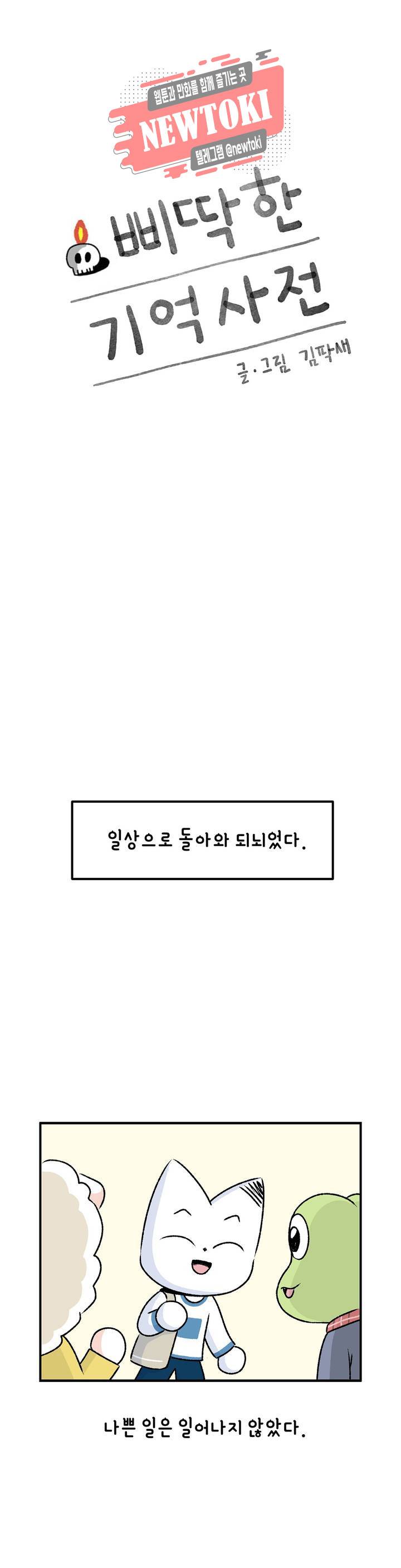 삐딱한 기억 사전 28화 이파리 1