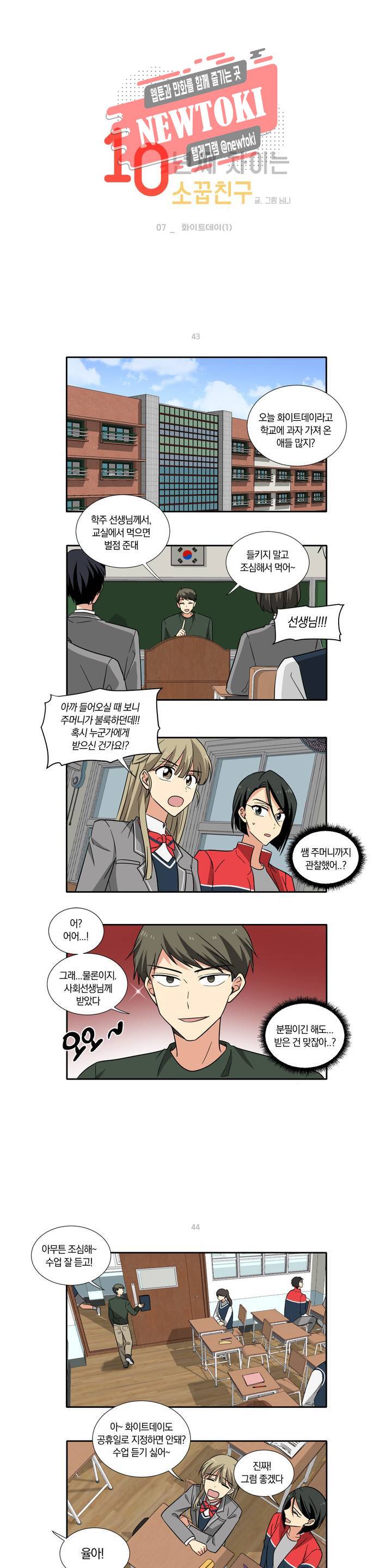 10년째 차이는 소꿉친구 7화 화이트데이 (1) 1