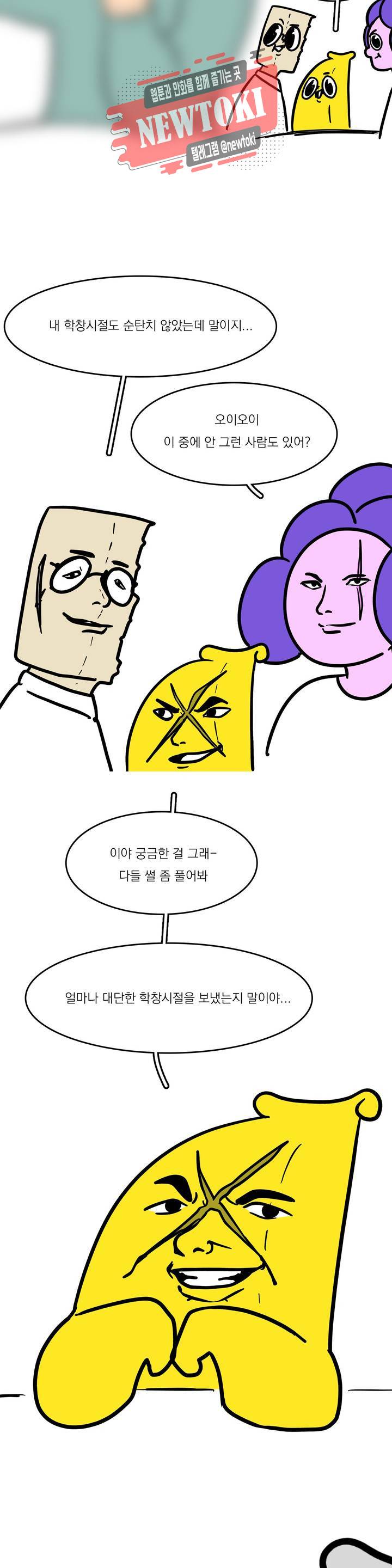 바나나툰 92화 질풍노도의 고교생들 2