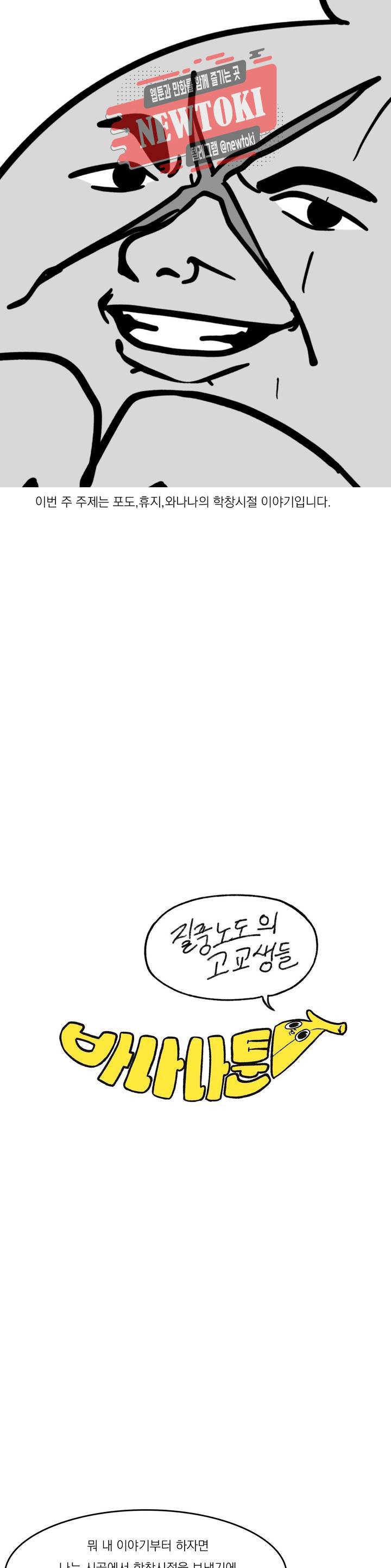 바나나툰 92화 질풍노도의 고교생들 3