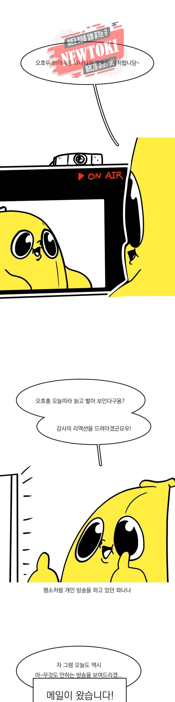 바나나툰 102화 행사를 가자! (ZI스타편) 上 1