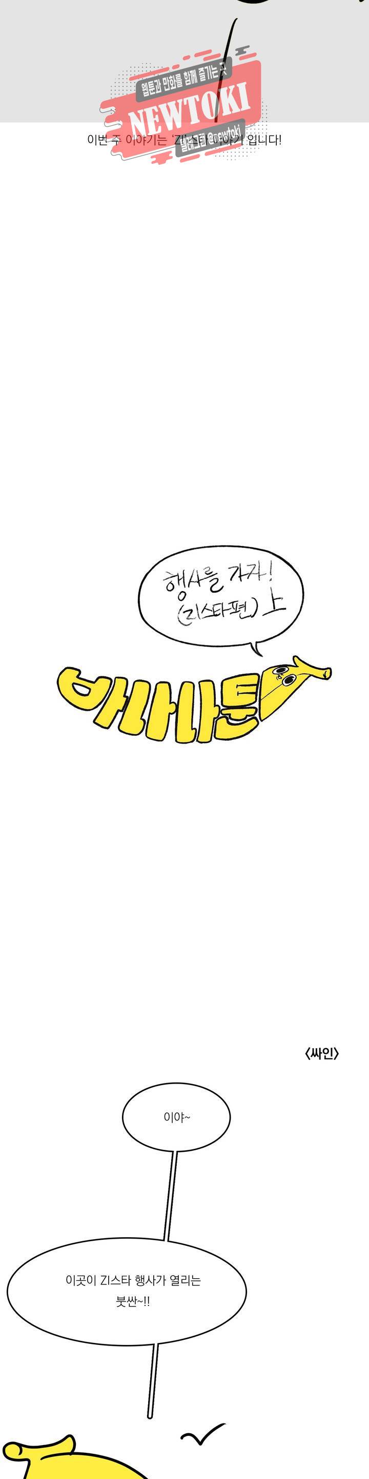 바나나툰 102화 행사를 가자! (ZI스타편) 上 6