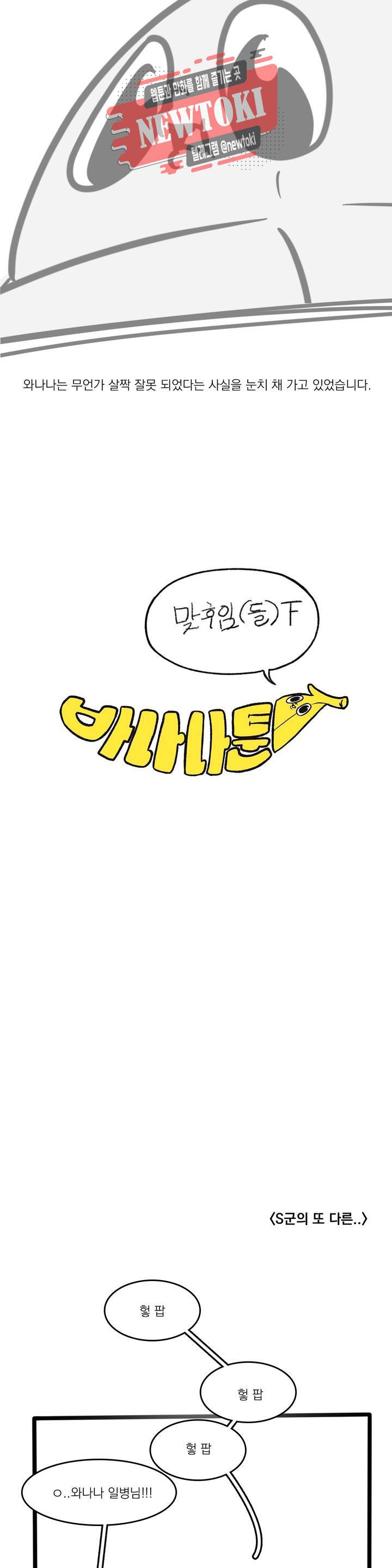 바나나툰 112화 맞후임(들) 下 2