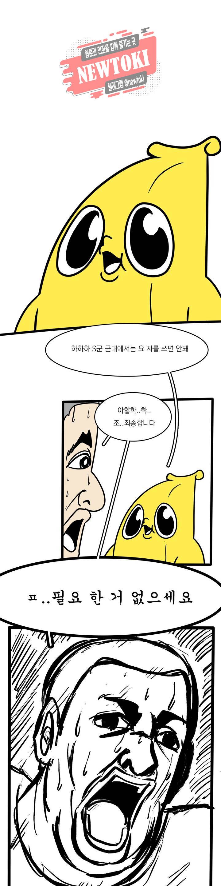 바나나툰 112화 맞후임(들) 下 4