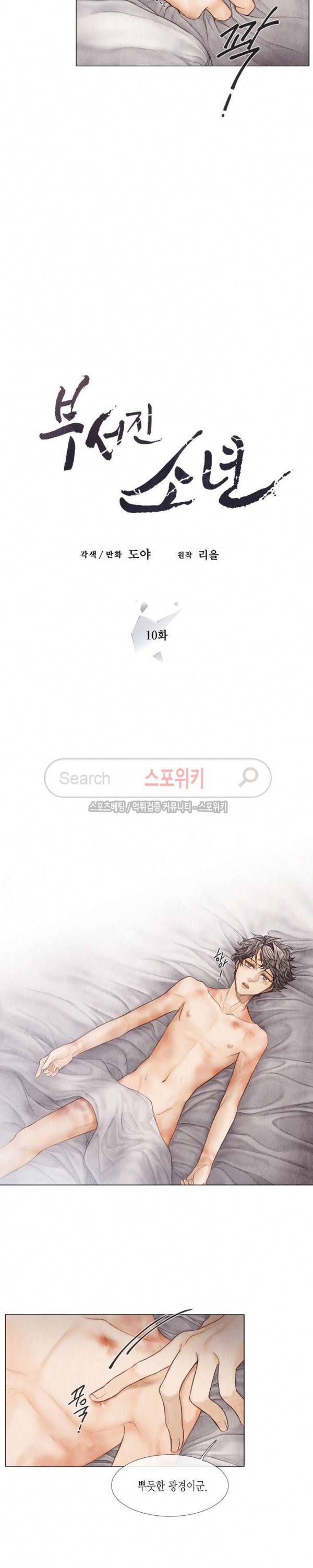 부서진 소년 10화 6