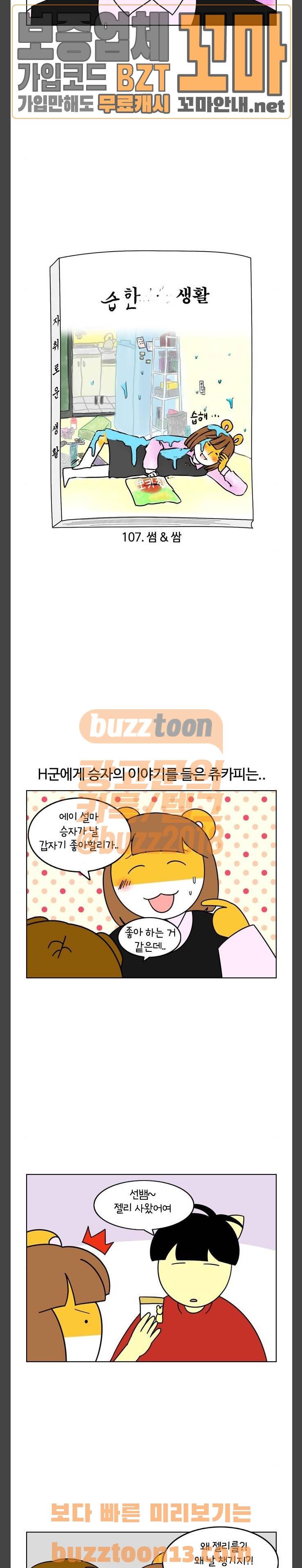자취로운 생활 107화 썸 and 쌈 2