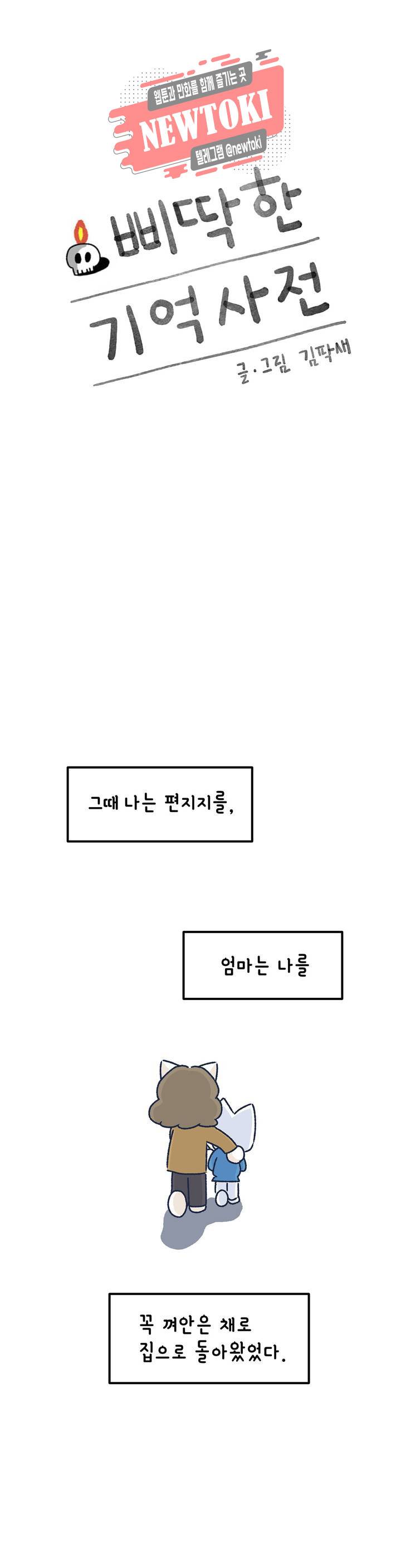 삐딱한 기억 사전 34화 선의 방향 1