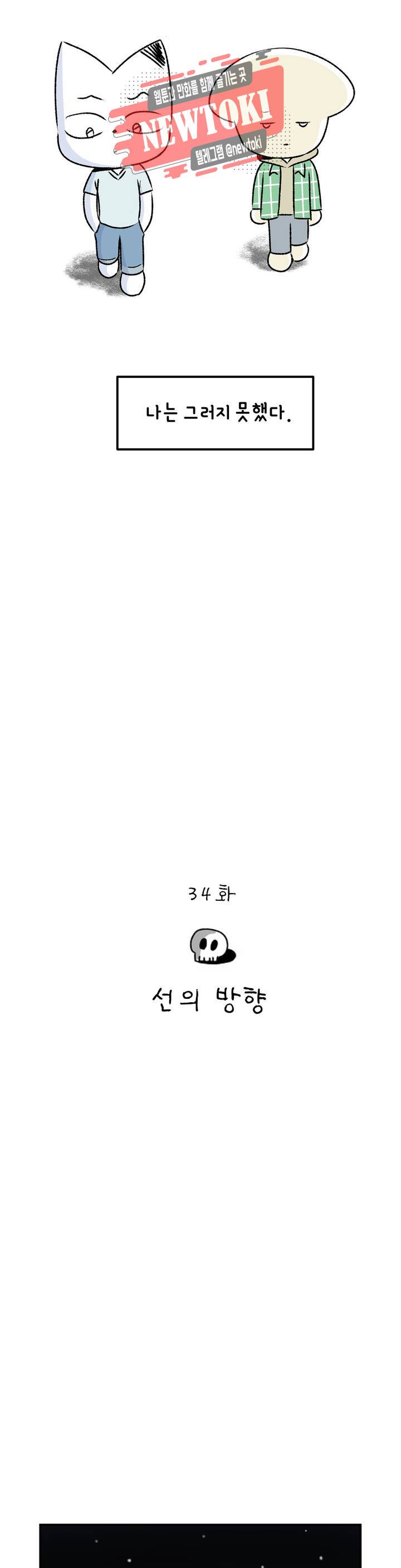 삐딱한 기억 사전 34화 선의 방향 2